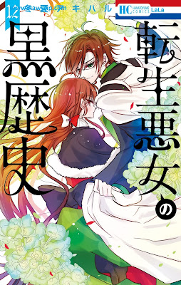 [Manga] 転生悪女の黒歴史 第01-12巻 [Tensei akujo no kurorekishi Vol 01-12]