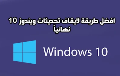 اسهل طريقة لايقاف تحديثات ويندوز 10 التلقائية نهائيا وتفعيل التحديثات اليدوية