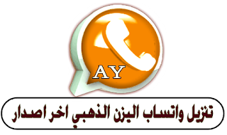 تحميل واتساب اليزن الذهبي اخر اصدار