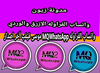 تنزيل احدث واتس اب الفراوله MQWhatsApp واتس موسى قيقب آخر اصدار ضد الحظر