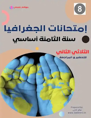 إمتحانات الجغرافيا السنة الثامنة أساسي الثلاثي الثاني