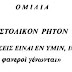 «ΔΕΙ ΔΕ ΚΑΙ ΑΙΡΕΣΕΙΣ ΕΙΝΑΙ ΕΝ ΥΜΙΝ, ΙΝΑ ΟΙ ΔΟΚΙΜΟΙ ΦΑΝΕΡΟΙ ΓΕΝΩΝΤΑΙ»