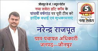 *ग्राम पंचायत अधिकारी नरेंद्र राजपूत की तरफ से जौनपुर के नं. 1 न्यूज पोर्टल नया सबेरा डॉट कॉम की 5वीं वर्षगांठ पर पूरी टीम को हार्दिक शुभकामनाएं*