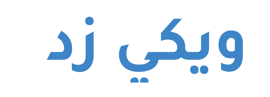 ويكي زد | Wikizd