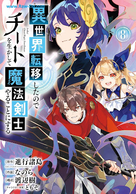 [Manga] 異世界転移したのでチートを生かして魔法剣士やることにする 第01-08巻 [Isekai Ten’i Shita Node Chito o Ikashite Maho Kenshi Yaru Koto ni Suru Vol 01-08]