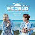 Taeyeon, Kyuhyun - Baendeu Gomapsamda [Single] (2016)