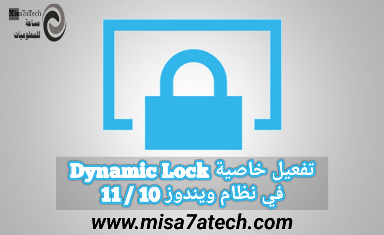 تفعيل خاصية Dynamic Lock في نظام ويندوز 10 / 11 | تفعيل خاصية القفل التلقائي على الويندوز.