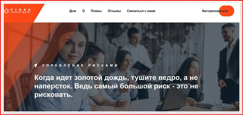 Мошеннический сайт finsainvestment.com – Отзывы, развод, платит или лохотрон? Мошенники