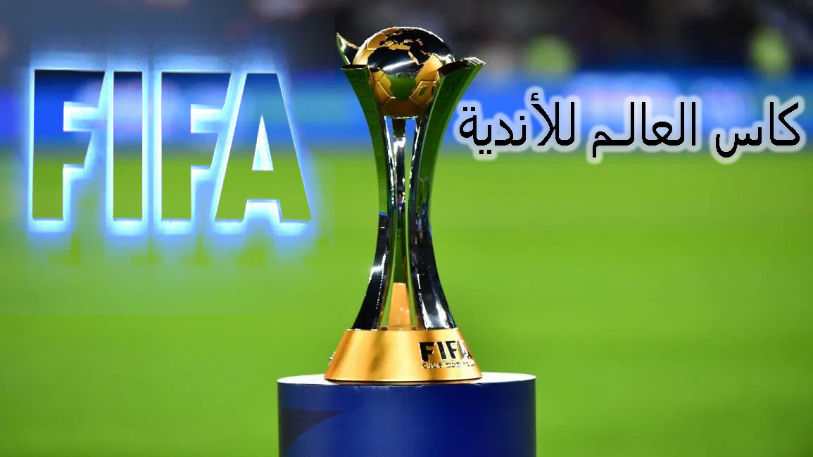 انطلاق بطولة كأس العالم للأندية 2020