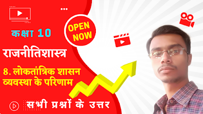 Bharati Bhawan Class 10th Political Science Chapter 8  Bihar Board Class 10 Politics All Questions Answer  लोकतांत्रिक शासन व्यवस्था के परिणाम  भारती भवन कक्षा 10वीं राजनीतिशास्त्र अध्याय 8  बिहार बोर्ड क्लास 10 राजनीतिक शास्त्र  सभी प्रश्नों के उत्तर