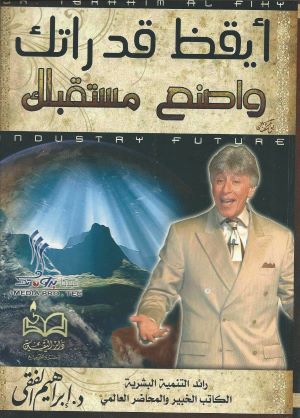 أيقظ قدراتك واصنع مستقبلك