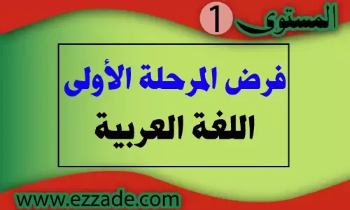 فرض اللغة العربية المرحلة الأولى المستوى الأول 2020 word و pdf