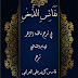 كتاب نفائس الذخر في شرح ناظمة الزهر كتاب نفائس الذخر في شرح ناظمة الزهر