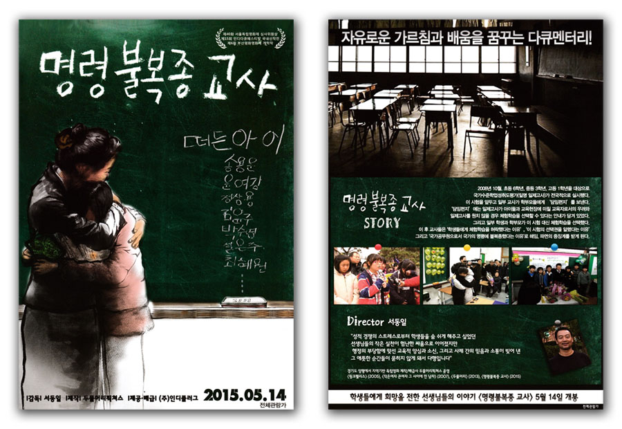 The Disobeying Teachers Movie Poster 2014 Documentary Film Dong-il Seo, Yong-woon Song, Yeo-gang Yoon, Sang-yong Jung, Yoon-joo Kim, Soo-young Park, Eun-joo Seol, Hye-won Choi