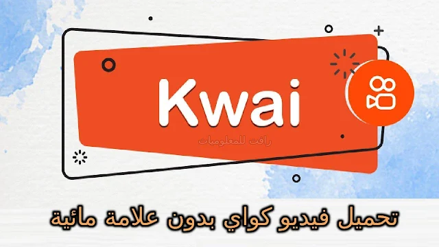 طريقة تحميل فيديو كواي kwai بدون علامة مائية وبدون تطبيقات او برامج