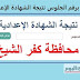 الآن.. نتيجة الشهادة الإعدادية 2023 محافظة كفر الشيخ الآن.. نتيجة الشهادة الإعدادية 2023 محافظة كفر الشيخ