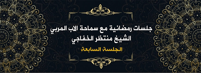 جلسات رمضانية مع سماحة الأب المربي الشيخ منتظر الخفاجي ( الجلسة السابعة )