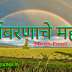 Marathi Essay on Importance of Environment, Importance of Environment
Information in Marathi | पर्यावरणाचे महत्व मराठी निबंध लेखन