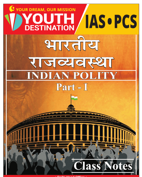भारतीय राजव्यवस्था इन हिंदी पीडीएफ क्लास नोट्स भाग-१ | Indian Polity in Hindi PDF Book For IAS/PCS Free Download Part-1