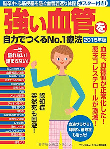 強い血管を自力でつくるNo.1療法 2015年版 (脳卒中・心筋梗塞を防ぐ血管若返り体操ポスター付き)