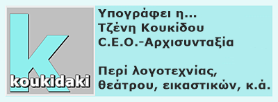 Κλικ για περισσότερα της Τζένης Κουκίδου