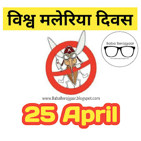 25 April - World Malaria Day 