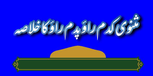 مثنوی کدم راؤ پدم راؤ کا خلاصہ