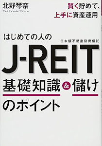 はじめての人のJ-REIT 基礎知識&儲けのポイント
