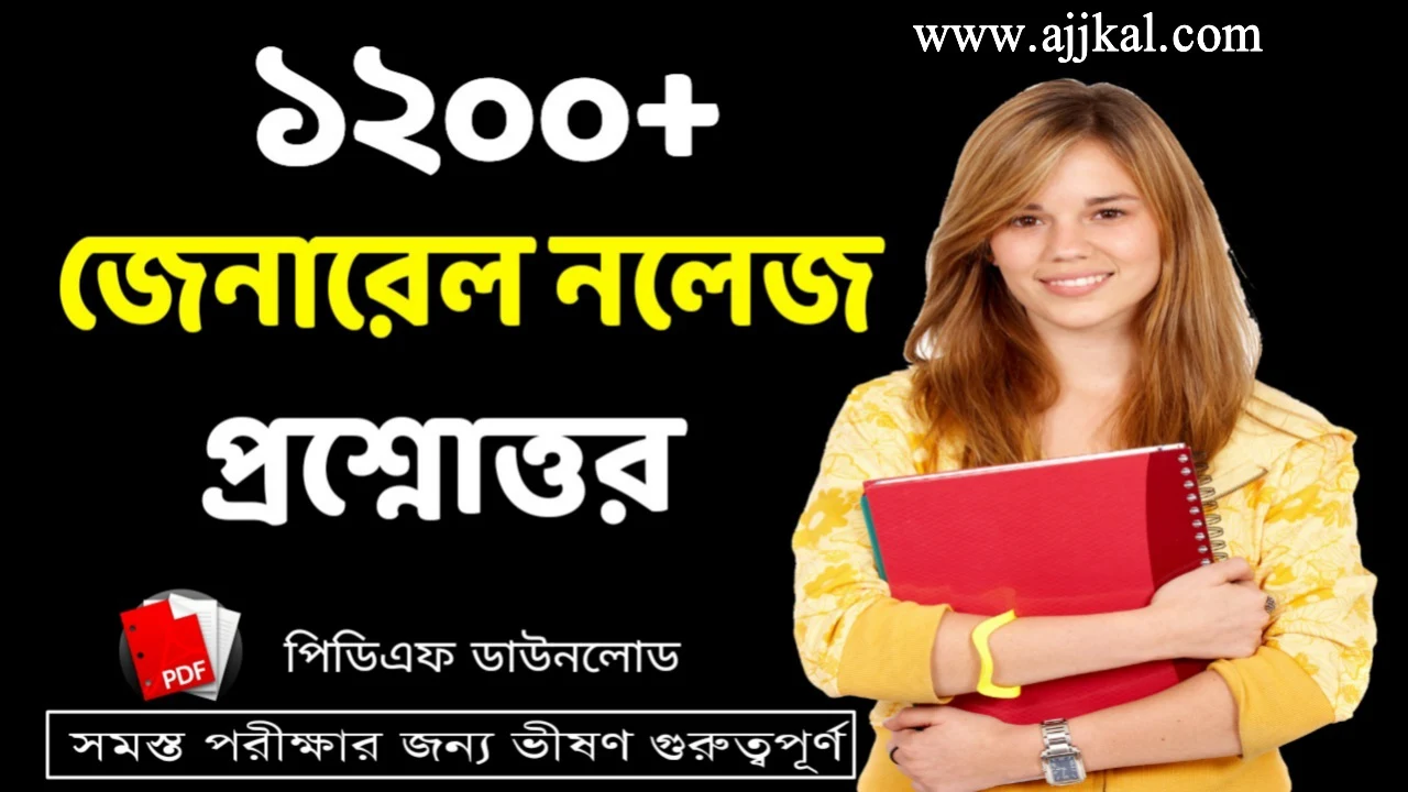 1200 জেনারেল নলেজ প্রশ্ন ও উত্তর PDF | General Knowledge Questions Answers in Bengali PDF