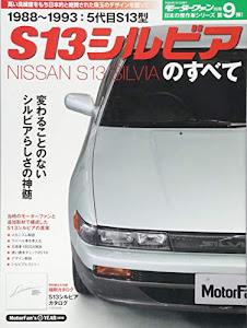 S13シルビアのすべて―美しきクルマの美学がここに (モーターファン別冊 日本の傑作車シリーズ第9弾)