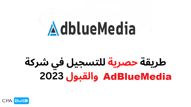 طريقة حصرية للتسجيل في شركة adbluemedia  والقبول 2023