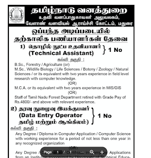 தமிழ்நாடு வனத்துறை வேலைவாய்ப்பு 2023 | Data Entry Operator | Madurai Jobs 2023