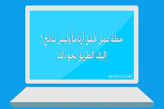 كيف تخطط لحملة SEO تؤتي أرباحاً وليس مجرد نتائج ؟ كتبها: المدون التقني  - الخبير عامر بشير