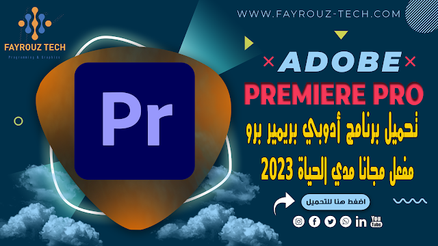 تنزيل أدوبي بريمير برو 2023 كامل ومفعل مجانا مدي الحياة Adobe Premiere Pro 2023 , تنزيل بريمير مفعل مجانا , تحميل اخر اصدار مفعل من برنامج ادوبى بريمير لتعديل الفيديوهات 2023 ,تحميل برنامج أدوبي بريمير بالتفعيل نسخة 2023 برابط مباشر