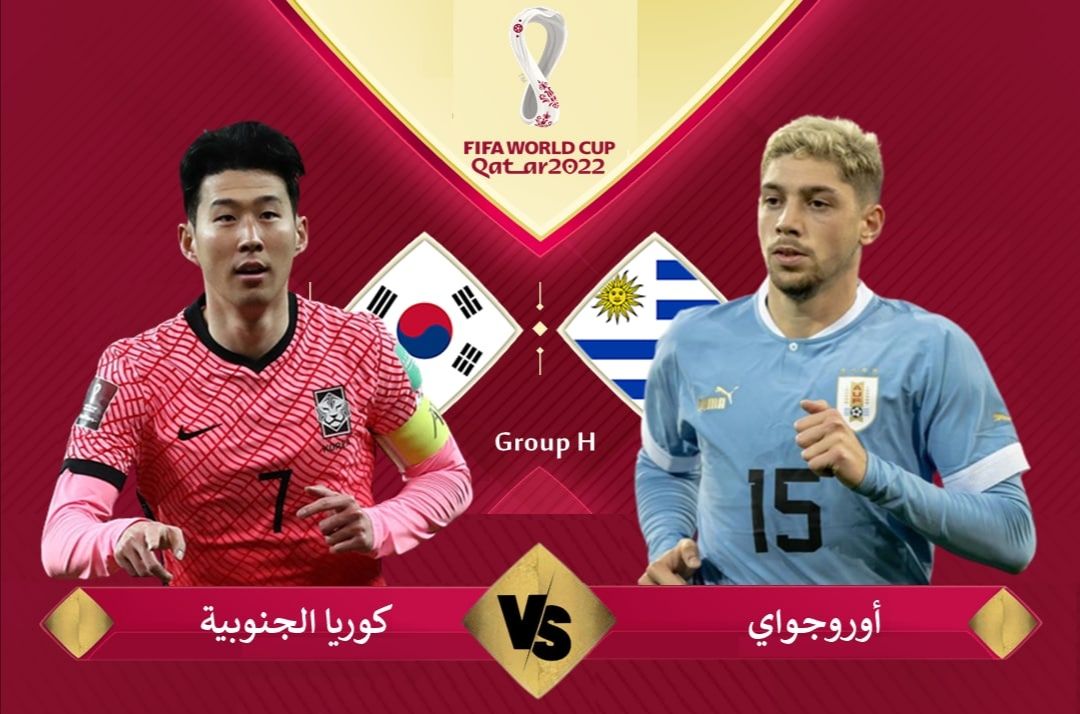 بث مباشر.. مباراة أوروجواي و كوريا الجنوبية في كأس العالم قطر 2022 بث مباشر.. مباراة أوروجواي و كوريا الجنوبية في كأس العالم قطر 2022