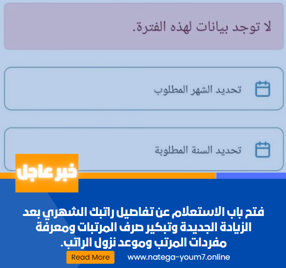 فتح باب الاستعلام عن تفاصيل راتبك الشهري بعد الزيادة الجديدة وتبكير صرف المرتبات ومعرفة مفردات المرتب وموعد نزول الراتب.