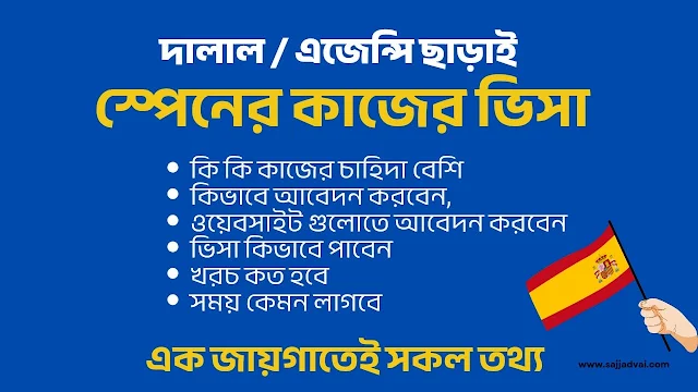 স্পেন কাজের ভিসা, স্পেন টুরিস্ট ভিসা, স্পেনে কোন কাজের চাহিদা বেশি, স্পেনে যাওয়ার উপায়, স্পেন যাওয়ার সহজ উপায়, স্পেন কাজের বেতন কত, স্পেন ওয়ার্ক পারমিট ভিসা ফর বাংলাদেশী, Spain work visa, Spain tourist visa, which job is in high demand in Spain, ways to go to Spain, easy ways to go to Spain, how much is the salary for a job in Spain, Spain work permit visa for Bangladeshis,