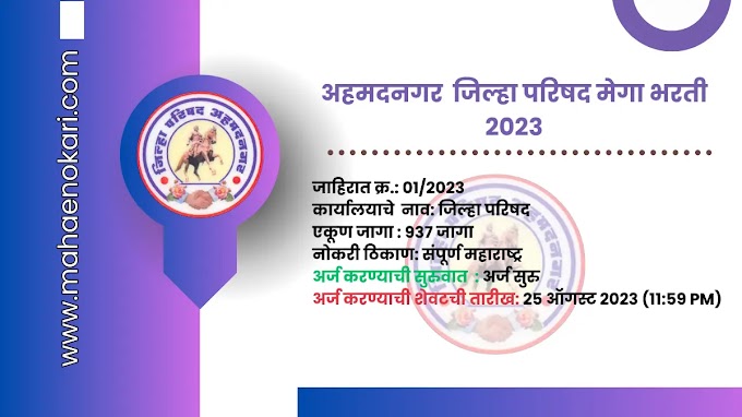 अहमदनगर  जिल्हा परिषद मेगा भरती 2023 | महाराष्ट्र शासन अहमदनगर  जिल्हा परिषद मध्ये 937 जागांसाठी महा मेगा भरती  ZP AHMEDNAGAR BHARTI 2023