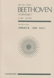 スコア ベートーベン 交響曲第7番 イ長調 作品92 (Zen‐on score)