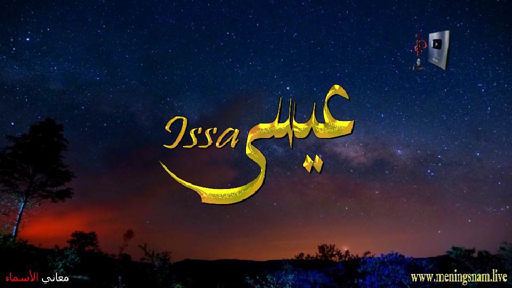 معنى اسم, عيسى, وصفات, حامل, هذا الاسم, Issa,