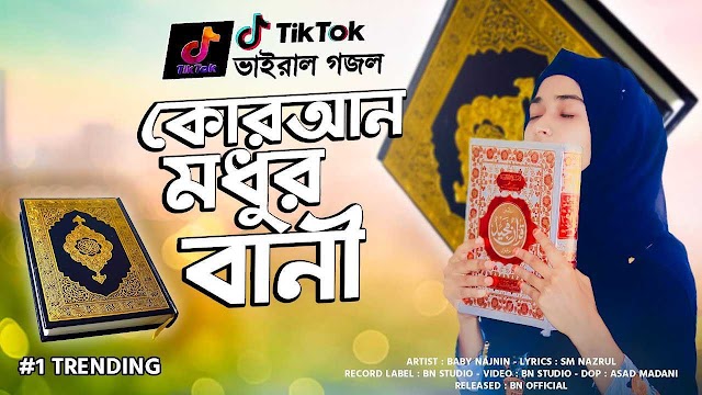 কোরআন মধুর বানী গজল বাংলা লিরিক্স | Quran Modhur Bani Gojol Bangla Lyrics
| New Gojol 2022