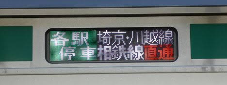 埼京・川越線　相鉄線直通　各駅停車　海老名行き　E233系