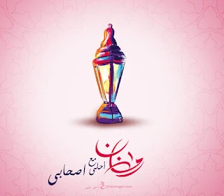 رمضان احلى مع اصحابى