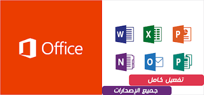 تنشيط microsoft office مدى الحياة