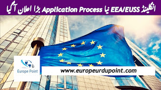 انگلینڈ EEA/EUSS نیا Application Process بڑا اعلان آ گیا