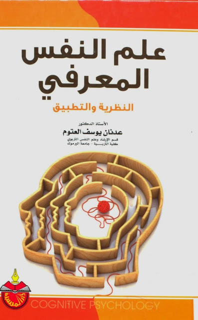 تحميل كتاب علم النفس المعرفي النظرية والتطبيق pdf ، تعريف علم النفس المعرفي  ، مقدمة إلى علم النفس المعلرفي ، التطور التاريخي لدراسة المعرفة وعلم النفس المعرفي  ، موضوعات علم النفس المعرفي ، مناهج البحث في علم النفس المعرفي  ، العمليات الغقلية المعرفية ، الانتباه ، الادراك ، الذاكرة ، التفكير ، التخيل ، الفهم .Cognitive psychology