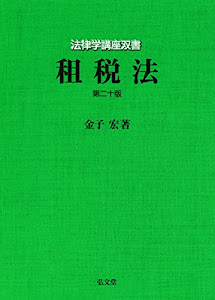 租税法(第20版) (法律学講座双書)