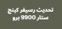 تحديث رسيفر كينج ستار 9900 برو شامل اعادة تفعيل السيرفر المتوقف