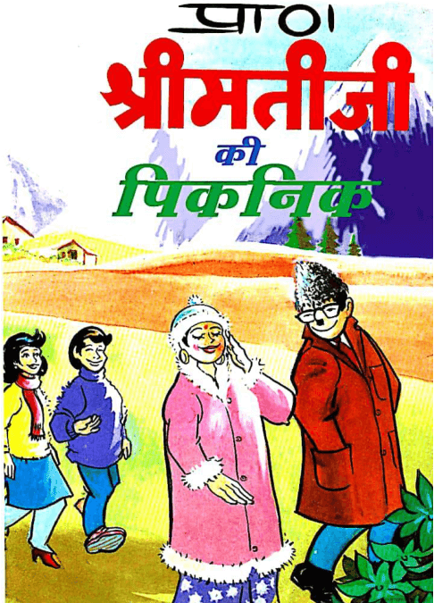 श्रीमती जी की पिकनिक पीडीऍफ़ पुस्तक हिंदी में | ShriMati Ji Ki Picnic PDF Book In Hindi Free Download 