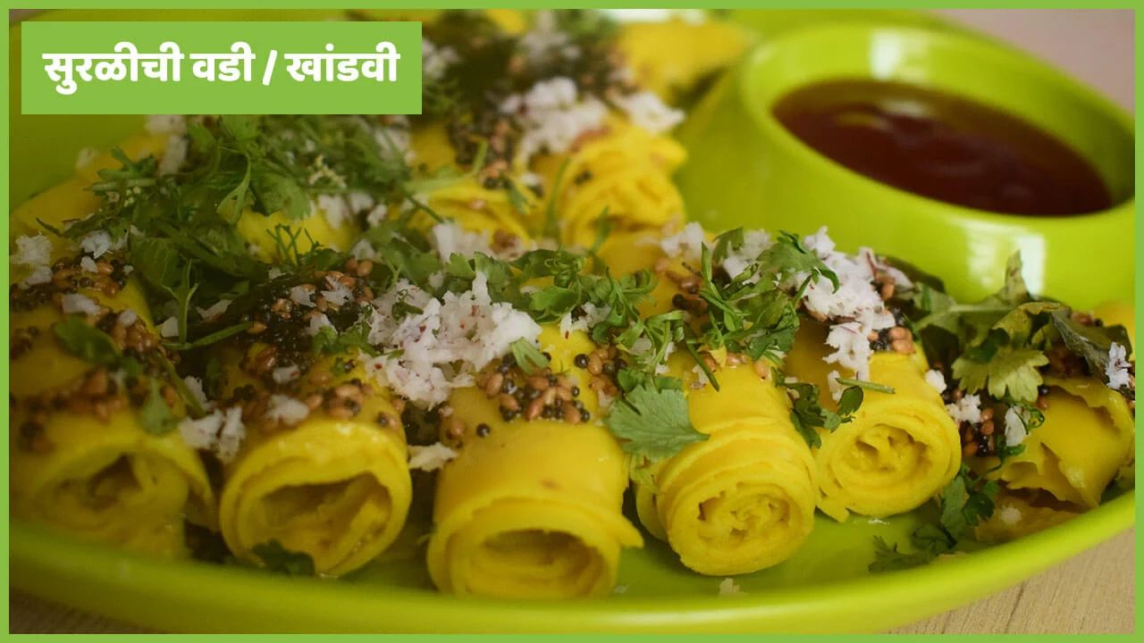 सुरळीची वडी / खांडवी - पाककृती | Suralichi Wadi / Khandvi - Recipe